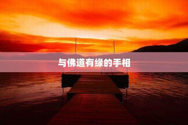 与佛道有缘的手相