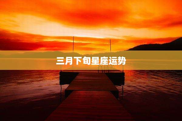 三月下旬星座运势