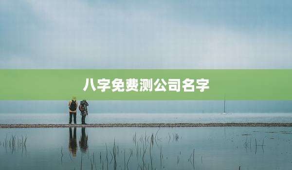 八字免费测公司名字