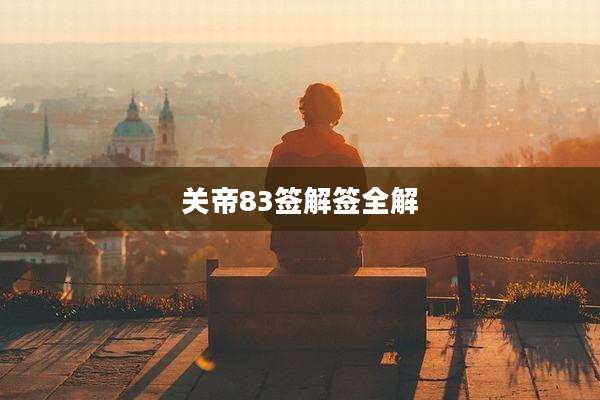 关帝83签解签全解