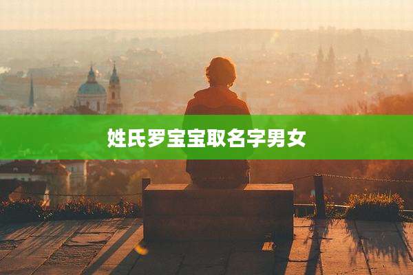 姓氏罗宝宝取名字男女