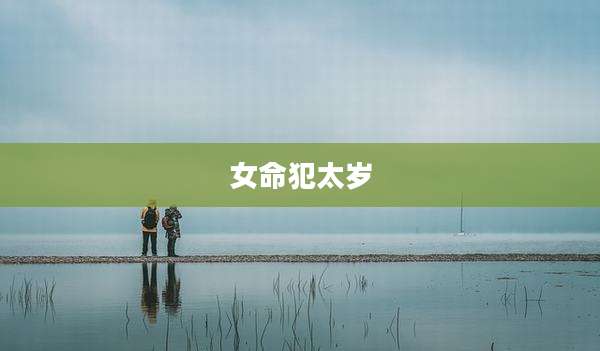 女命犯太岁