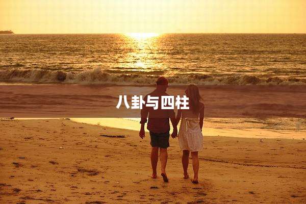 八卦与四柱