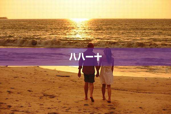 八八一十