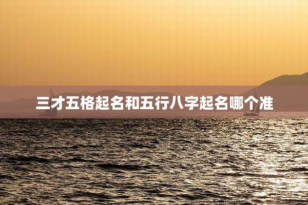 三才五格起名和五行八字起名哪个准