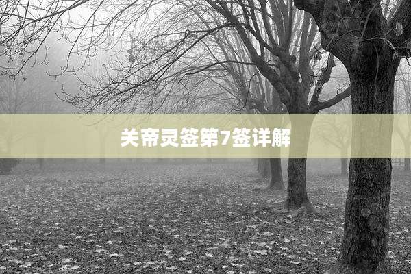 关帝灵签第7签详解