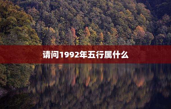 请问1992年五行属什么