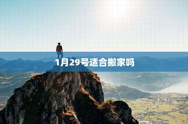 1月29号适合搬家吗
