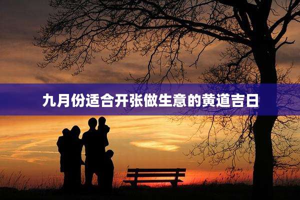 九月份适合开张做生意的黄道吉日