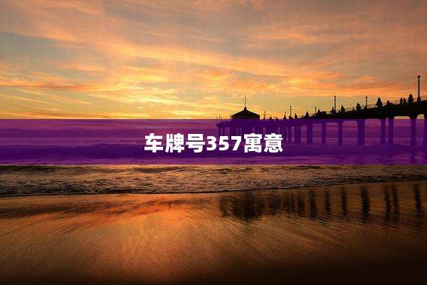 车牌号357寓意