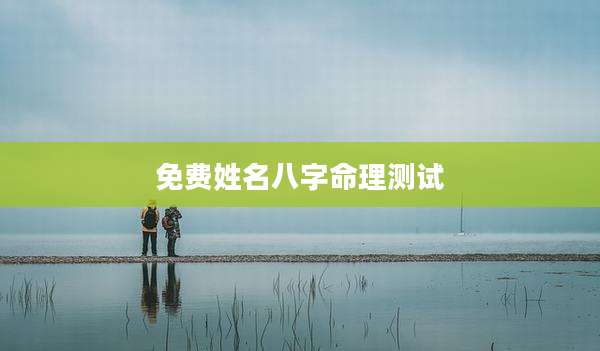 免费姓名八字命理测试