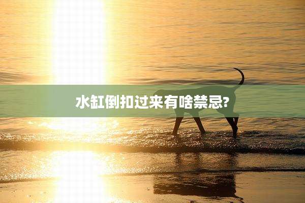 水缸倒扣过来有啥禁忌?