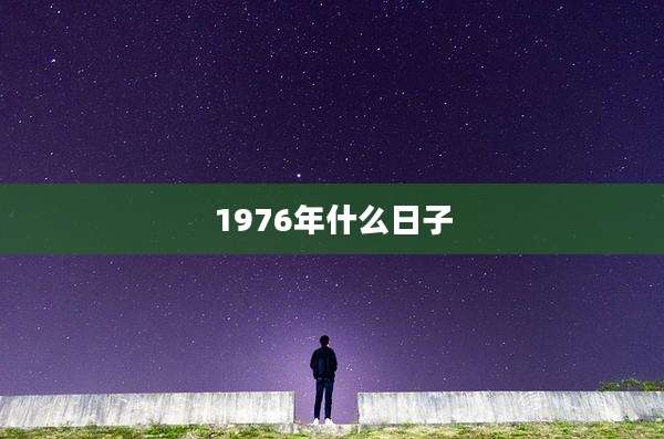 1976年什么日子