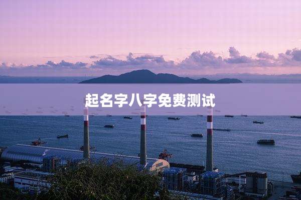 起名字八字免费测试