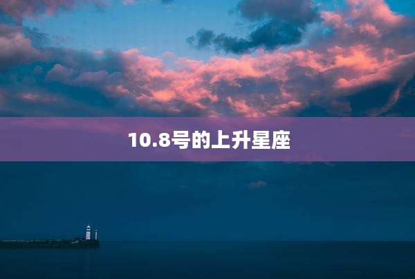 10.8号的上升星座