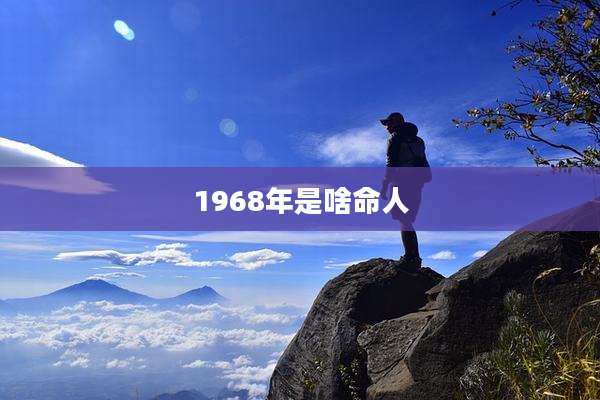 1968年是啥命人