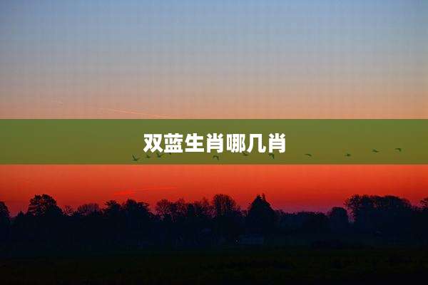 双蓝生肖哪几肖