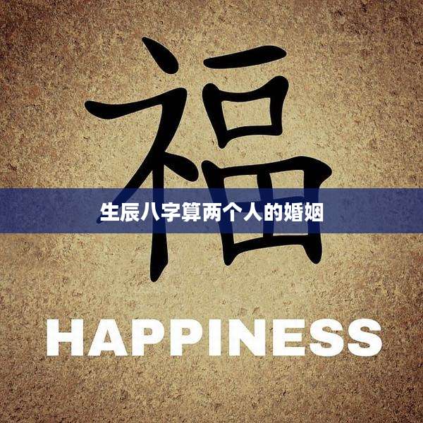 生辰八字算两个人的婚姻