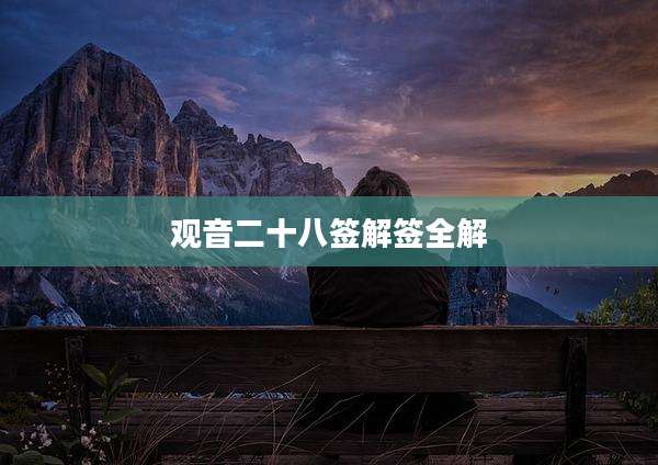 观音二十八签解签全解