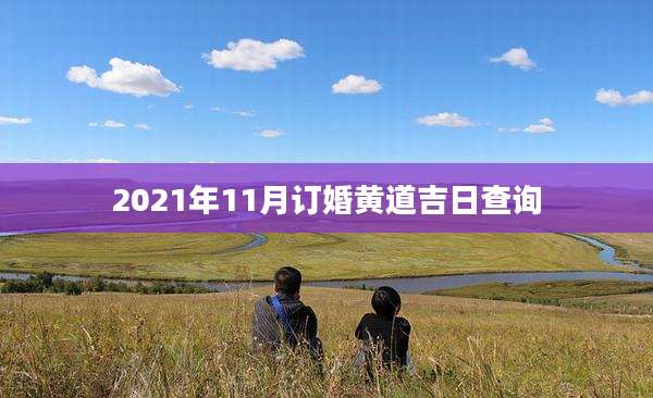 2021年11月订婚黄道吉日查询