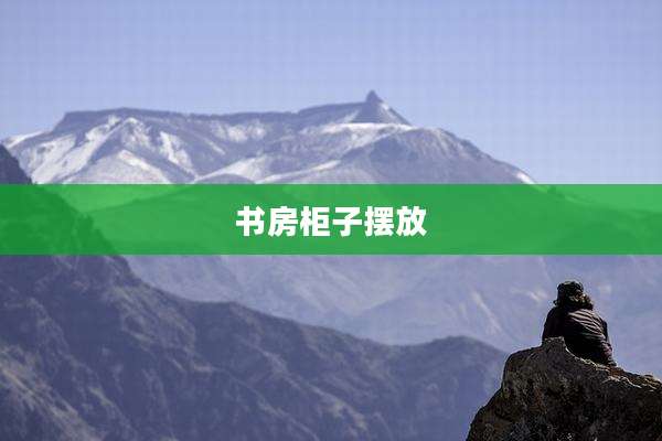 书房柜子摆放