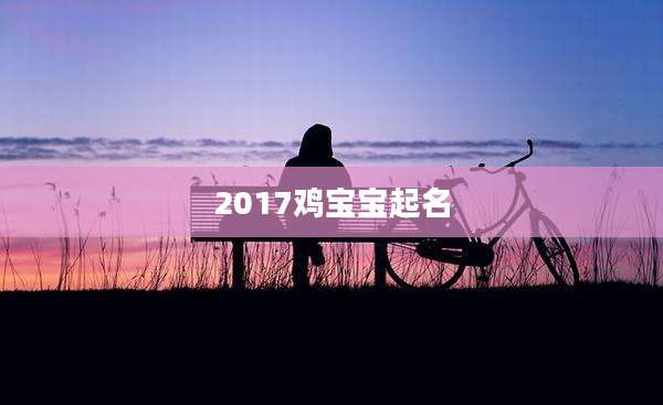2017鸡宝宝起名