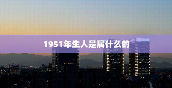 1951年生人是属什么的
