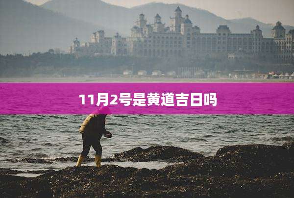 11月2号是黄道吉日吗
