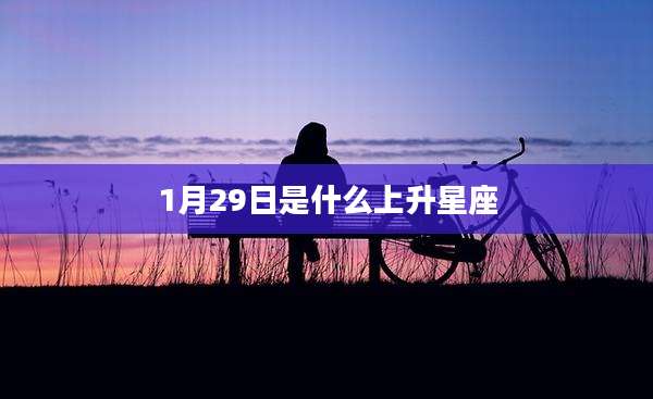 1月29日是什么上升星座