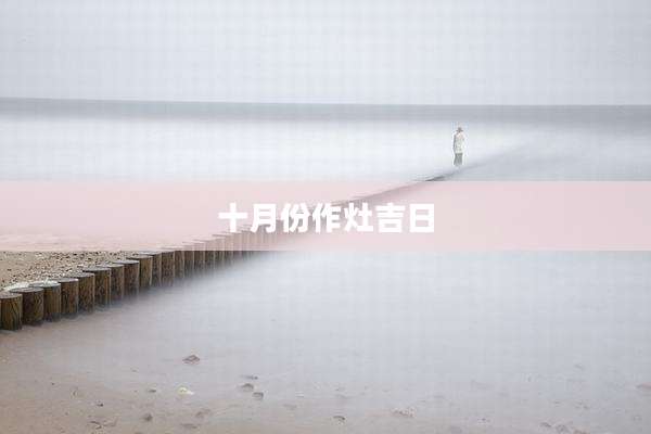 十月份作灶吉日