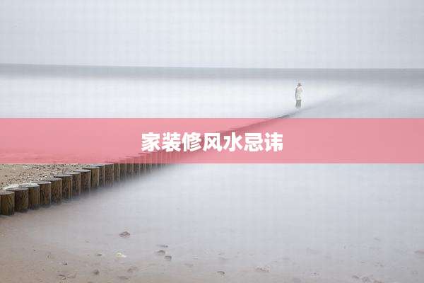 家装修风水忌讳