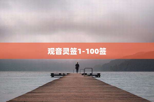 观音灵签1-100签