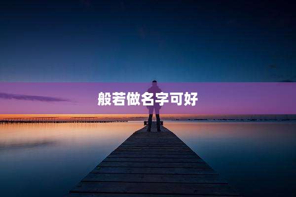 般若做名字可好