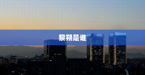 黎朔是谁