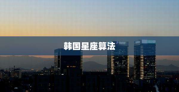 韩国星座算法