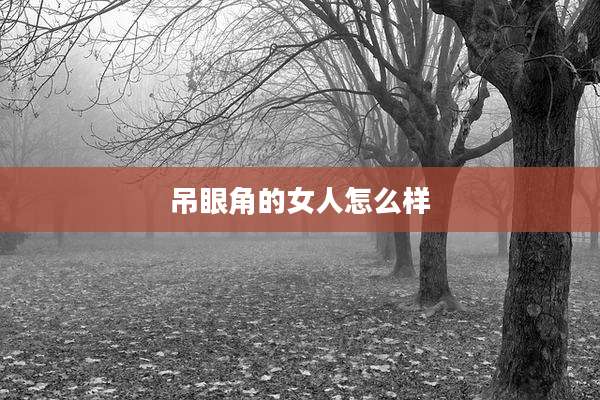 吊眼角的女人怎么样