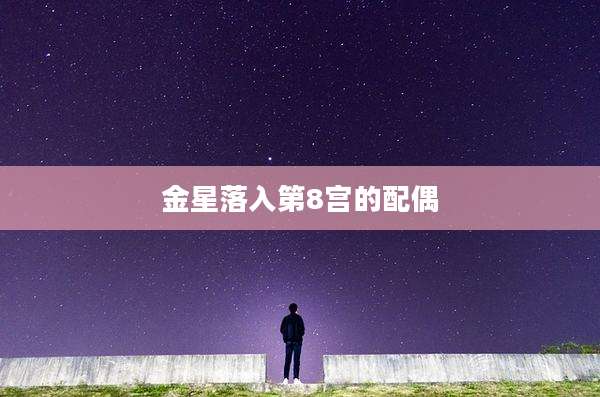 金星落入第8宫的配偶