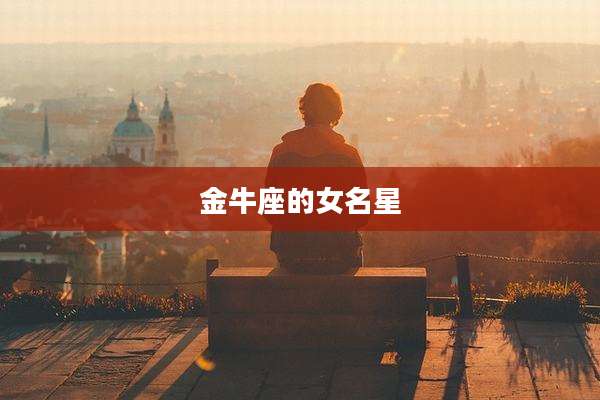 金牛座的女名星