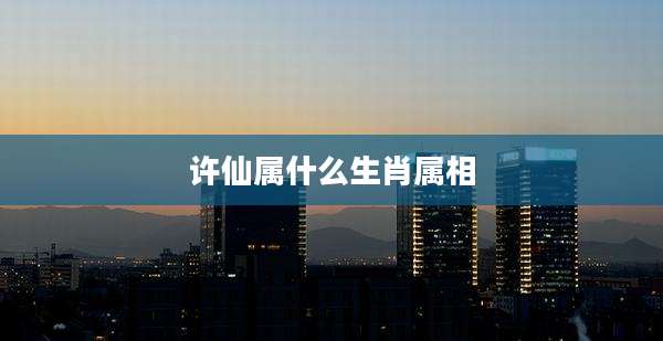 许仙属什么生肖属相