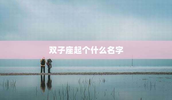 双子座起个什么名字