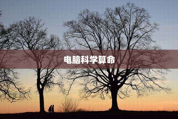 电脑科学算命