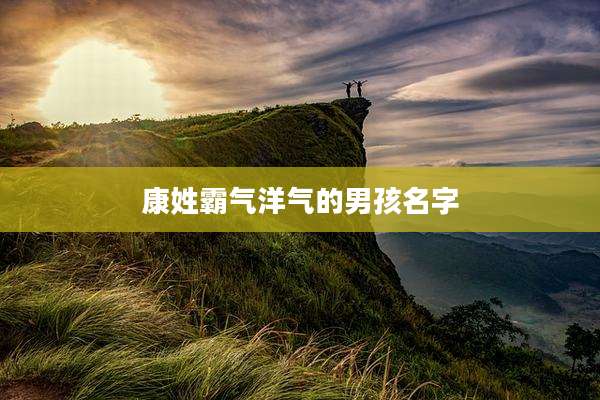 康姓霸气洋气的男孩名字