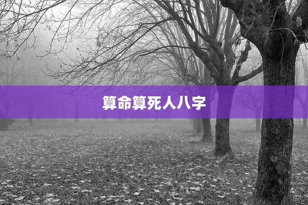 算命算死人八字