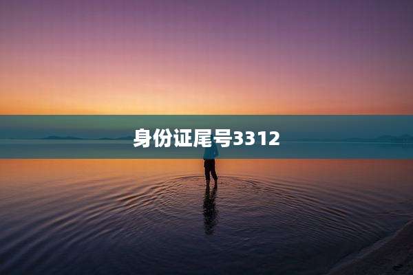 身份证尾号3312