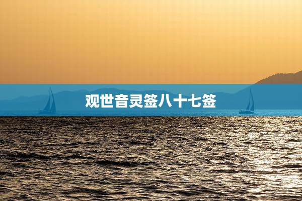 观世音灵签八十七签