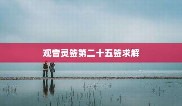 观音灵签第二十五签求解