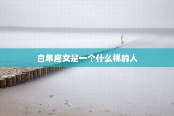 白羊座女是一个什么样的人