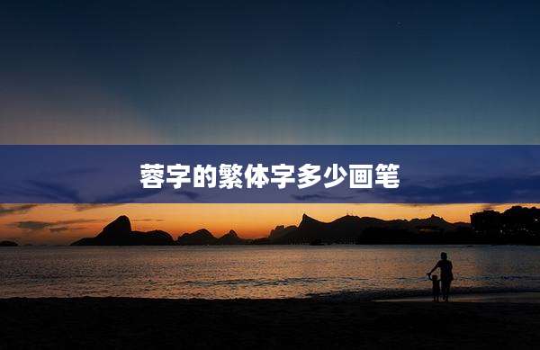 蓉字的繁体字多少画笔