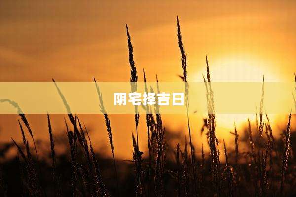 阴宅择吉日