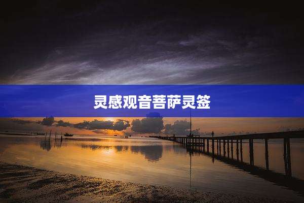 灵感观音菩萨灵签